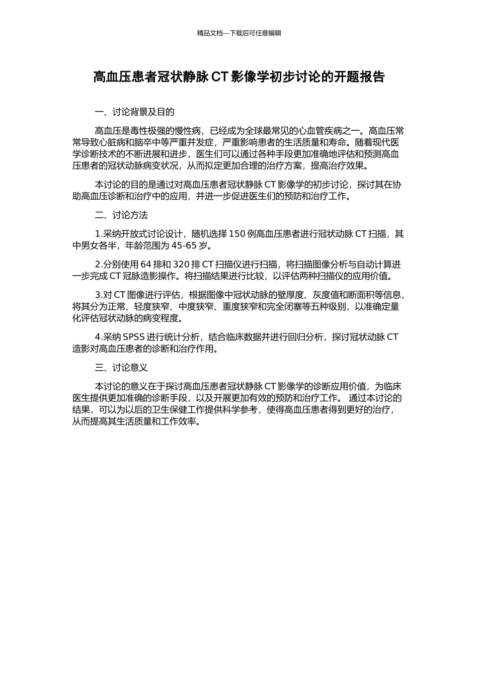 高血压患者冠状静脉CT影像学初步研究的开题报告_第1页