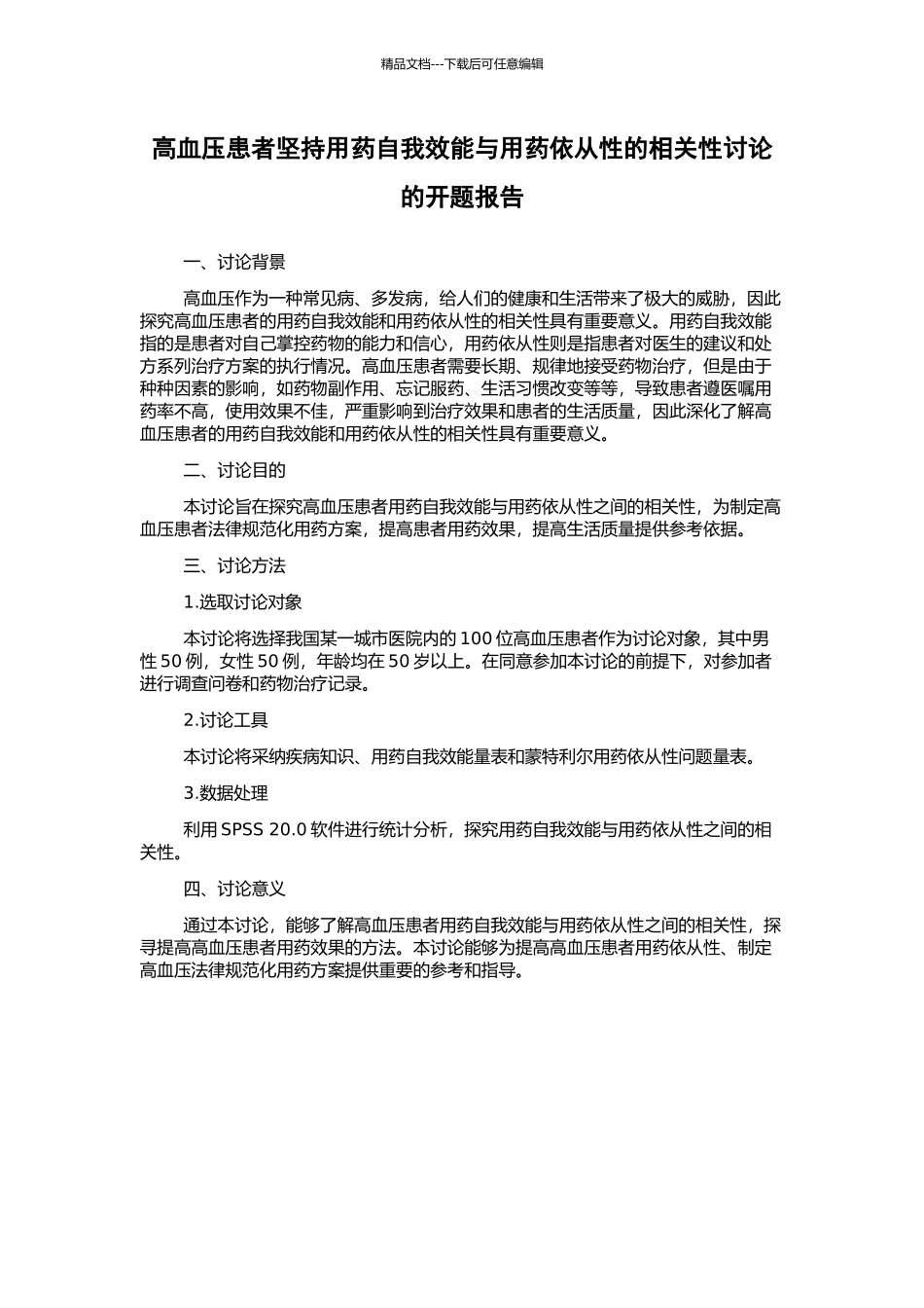 高血压患者坚持用药自我效能与用药依从性的相关性研究的开题报告_第1页