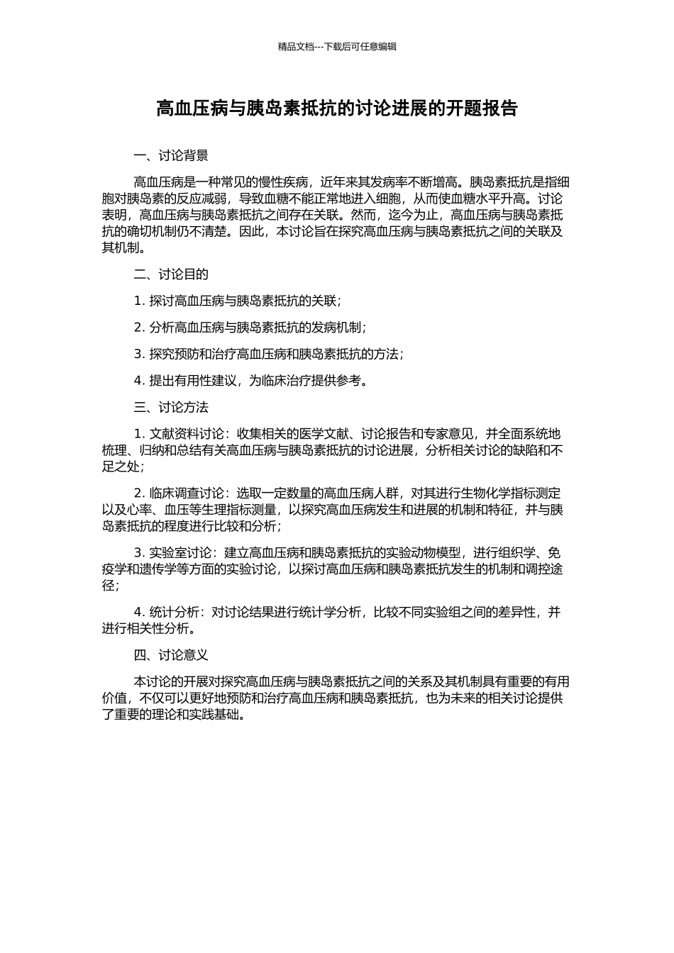 高血压病与胰岛素抵抗的研究进展的开题报告_第1页