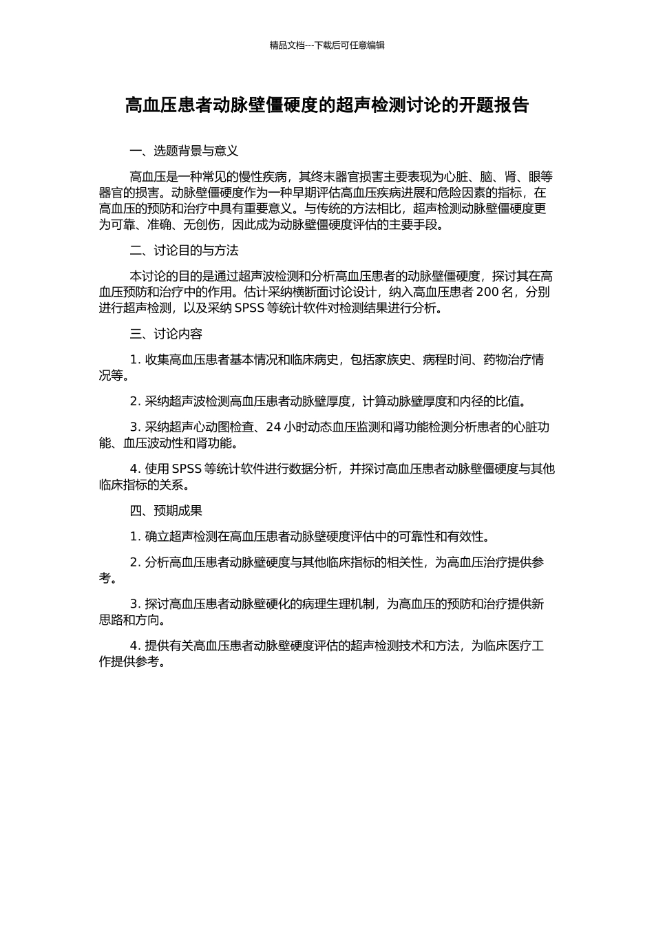 高血压患者动脉壁僵硬度的超声检测研究的开题报告_第1页