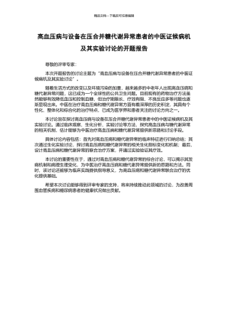 高血压病与设备在压合并糖代谢异常患者的中医证候病机及其实验研究的开题报告