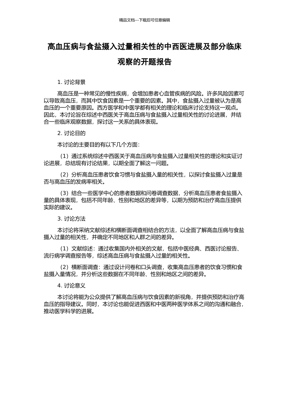 高血压病与食盐摄入过量相关性的中西医进展及部分临床观察的开题报告_第1页