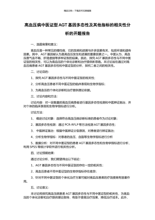 高血压病中医证型AGT基因多态性及其他指标的相关性分析的开题报告