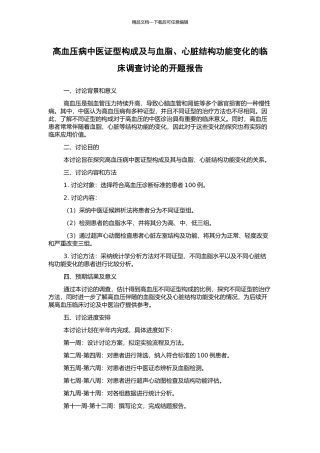 高血压病中医证型构成及与血脂、心脏结构功能变化的临床调查研究的开题报告