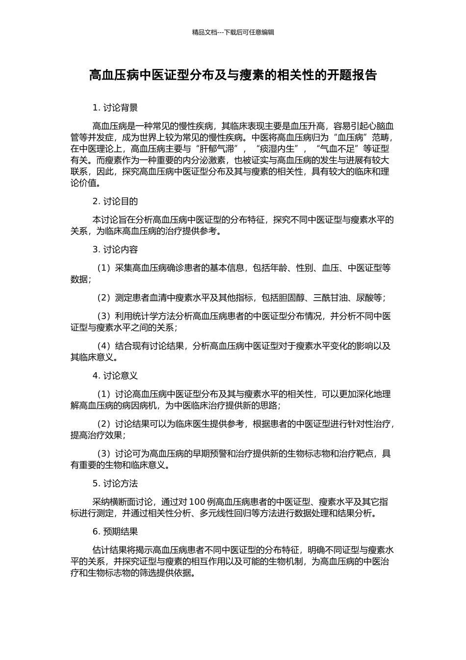 高血压病中医证型分布及与瘦素的相关性的开题报告_第1页