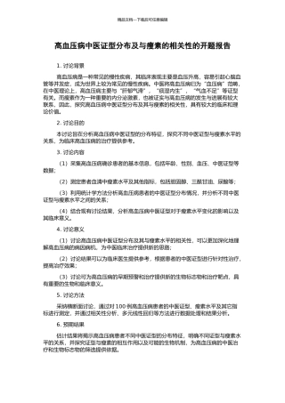 高血压病中医证型分布及与瘦素的相关性的开题报告