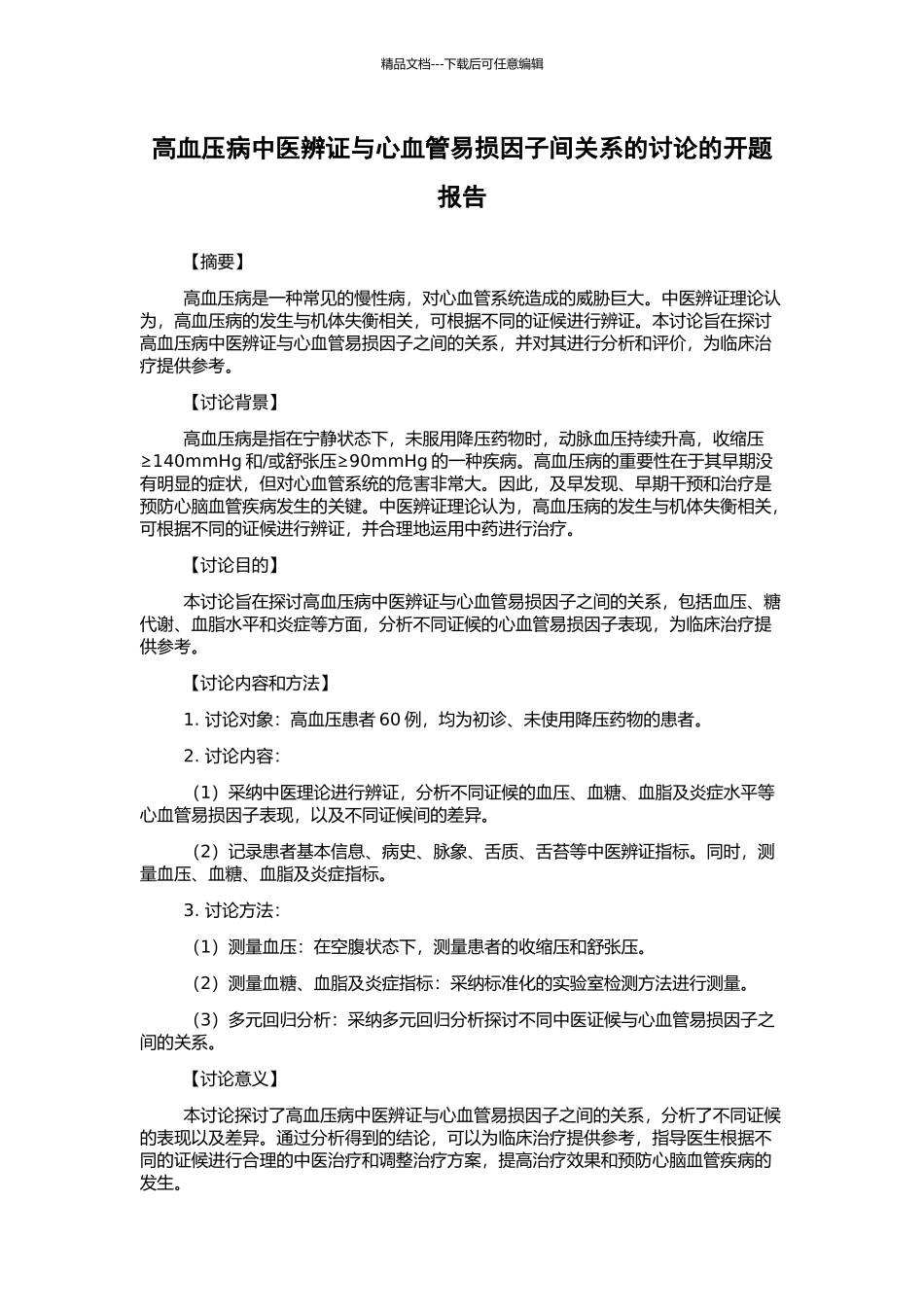 高血压病中医辨证与心血管易损因子间关系的研究的开题报告_第1页