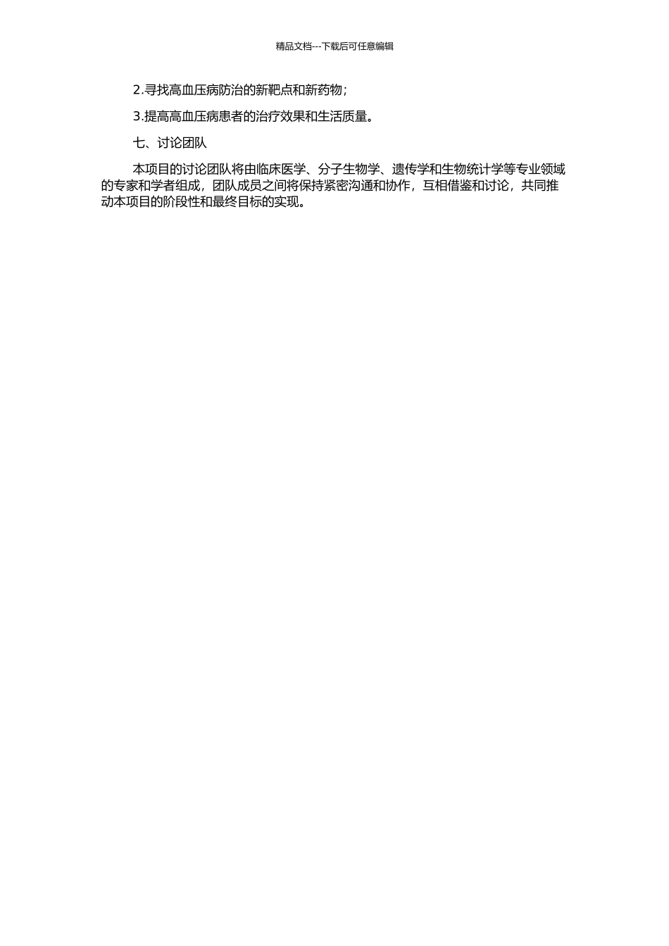 高血压病及其靶器官损害的临床、分子生物学及遗传学研究的开题报告_第2页