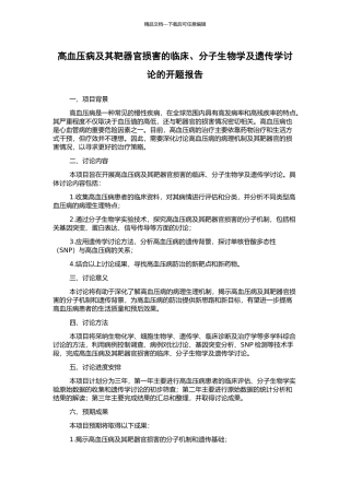 高血压病及其靶器官损害的临床、分子生物学及遗传学研究的开题报告
