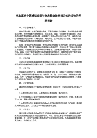 高血压病中医辨证分型与临床检查指标相关性的研究的开题报告