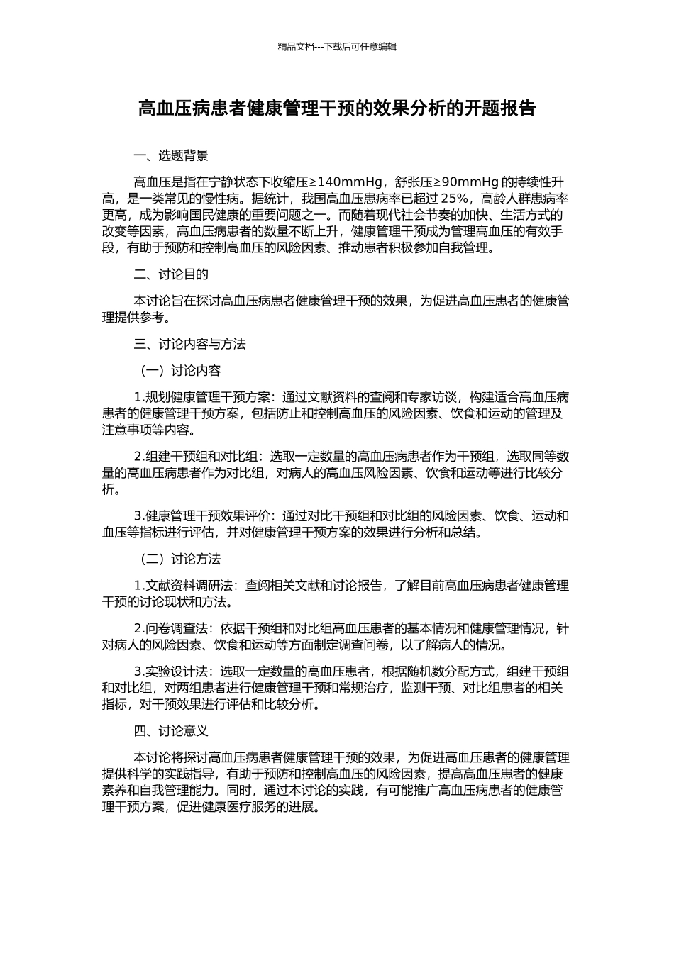 高血压病患者健康管理干预的效果分析的开题报告_第1页