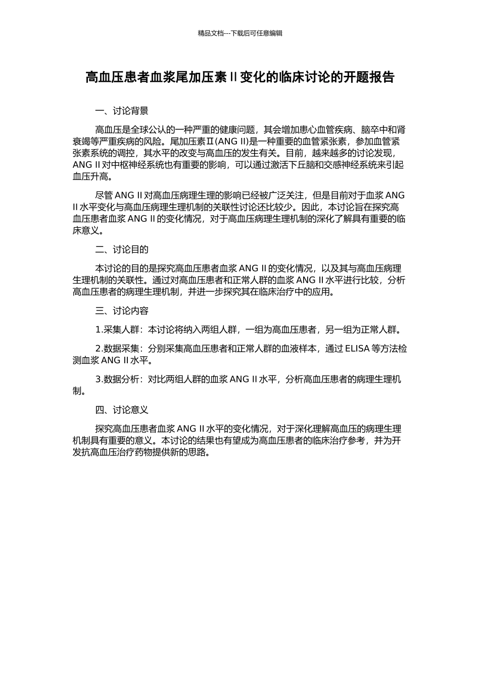 高血压患者血浆尾加压素Ⅱ变化的临床研究的开题报告_第1页