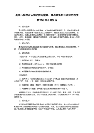 高血压病患者认知功能与瘦素、胰岛素抵抗及炎症的相关性研究的开题报告