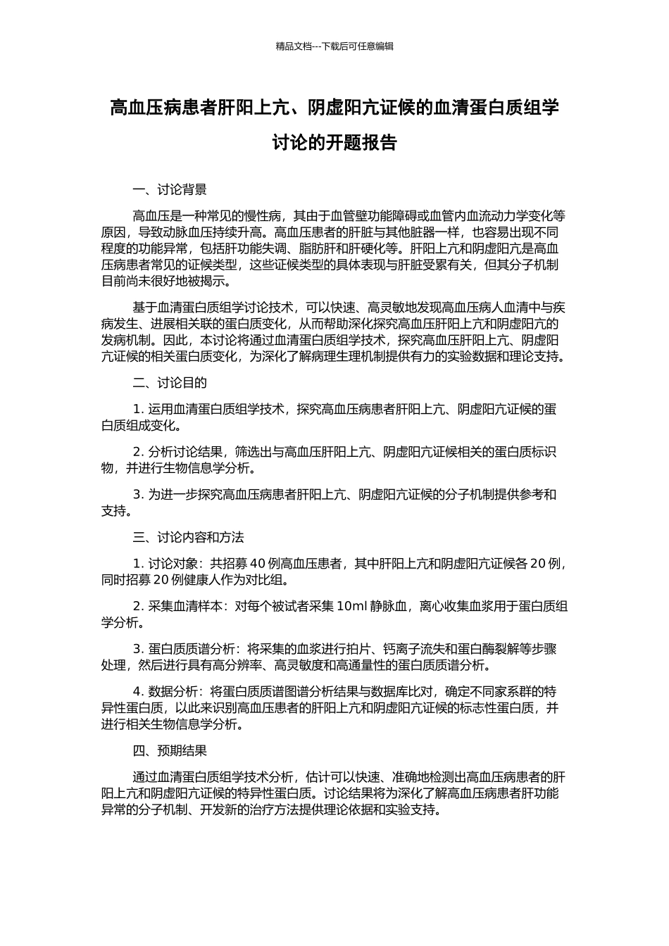 高血压病患者肝阳上亢、阴虚阳亢证候的血清蛋白质组学研究的开题报告_第1页