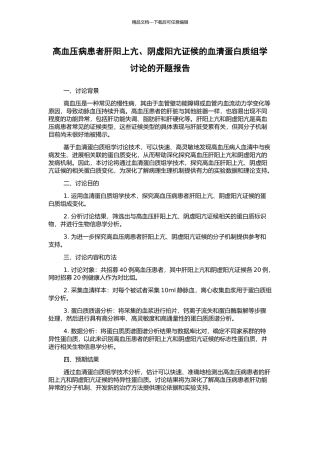 高血压病患者肝阳上亢、阴虚阳亢证候的血清蛋白质组学研究的开题报告