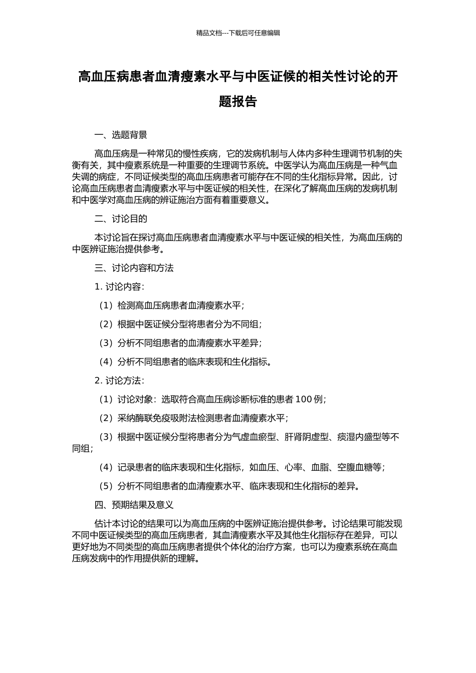 高血压病患者血清瘦素水平与中医证候的相关性研究的开题报告_第1页