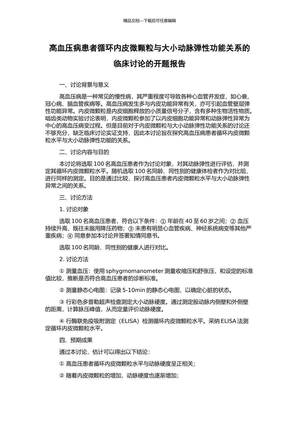 高血压病患者循环内皮微颗粒与大小动脉弹性功能关系的临床研究的开题报告_第1页