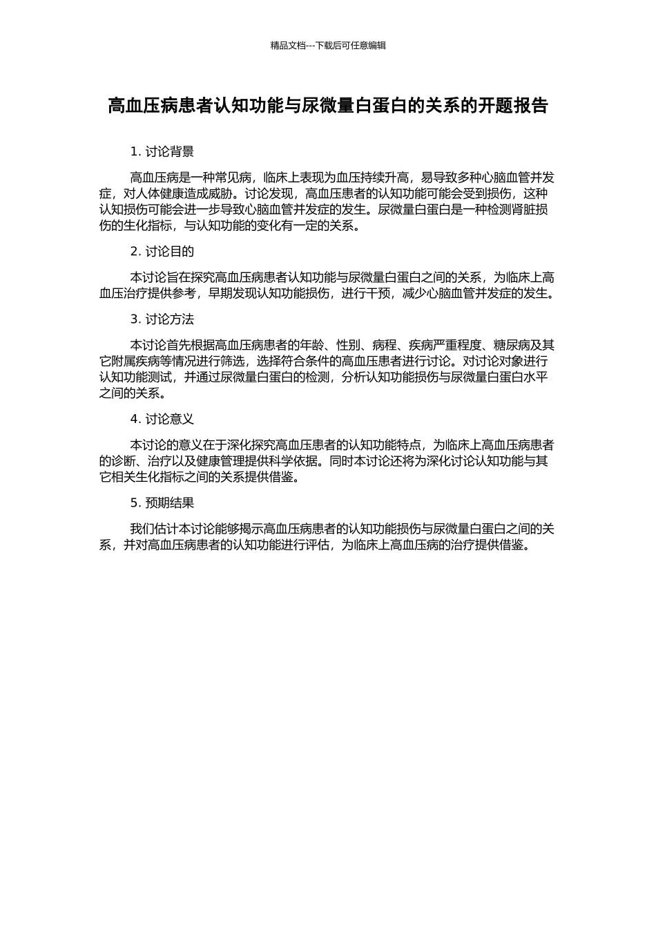 高血压病患者认知功能与尿微量白蛋白的关系的开题报告_第1页