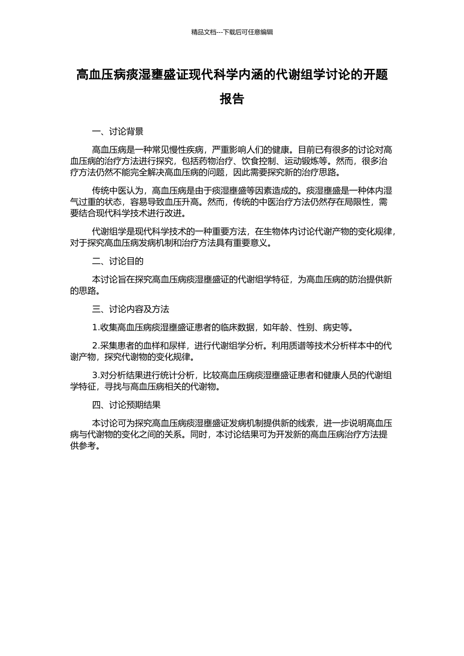 高血压病痰湿壅盛证现代科学内涵的代谢组学研究的开题报告_第1页