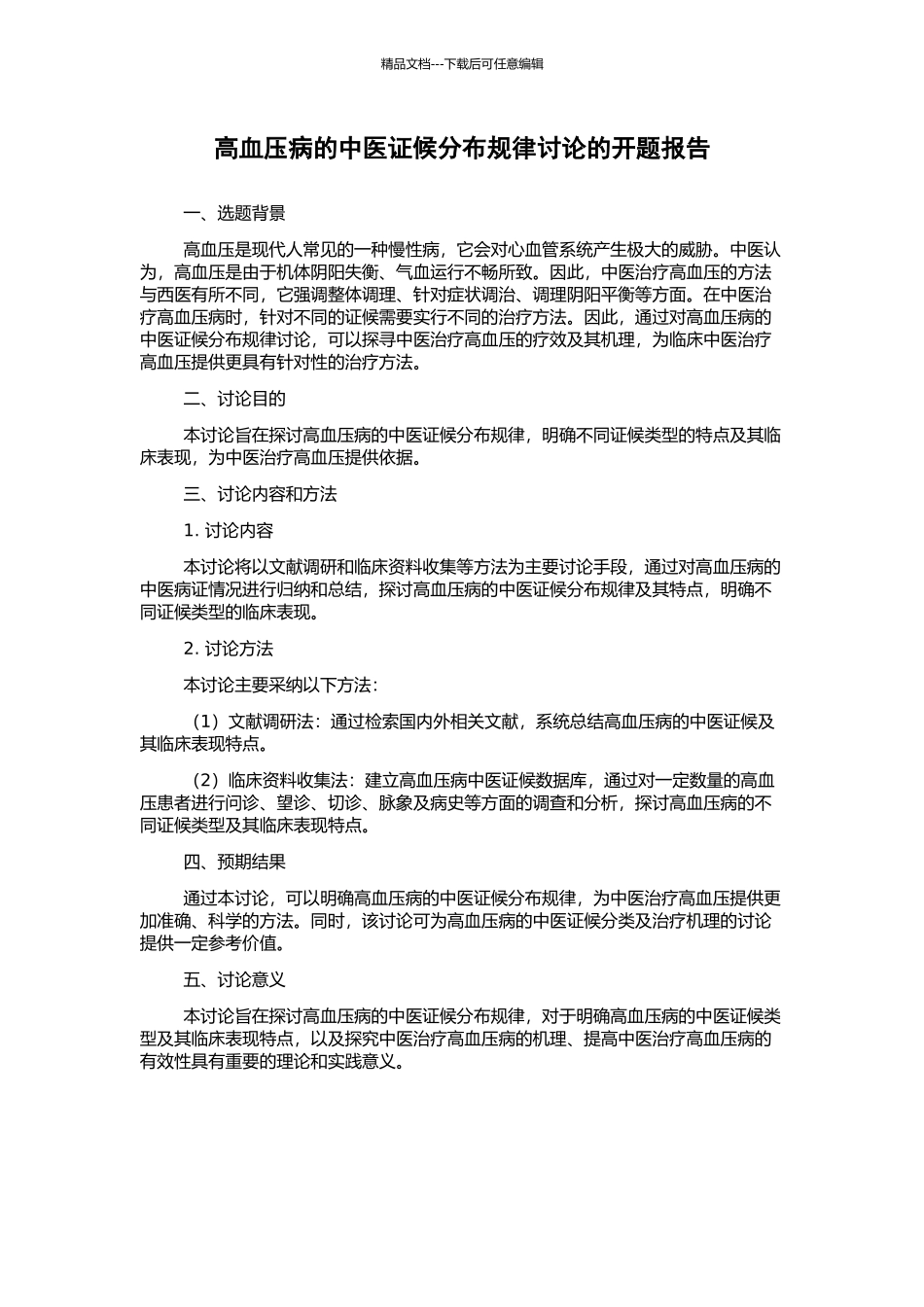 高血压病的中医证候分布规律研究的开题报告_第1页