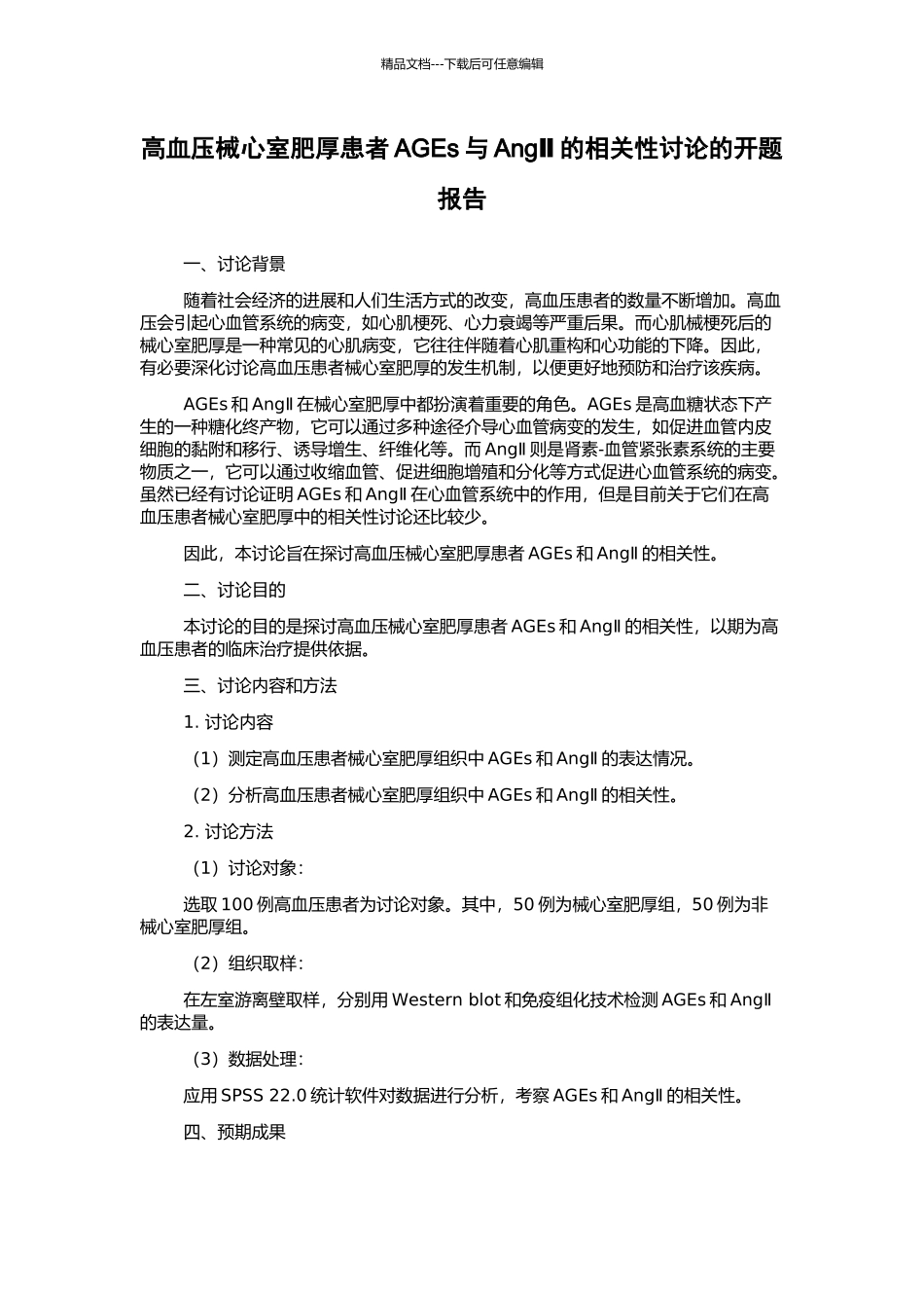 高血压械心室肥厚患者AGEs与AngⅡ的相关性研究的开题报告_第1页