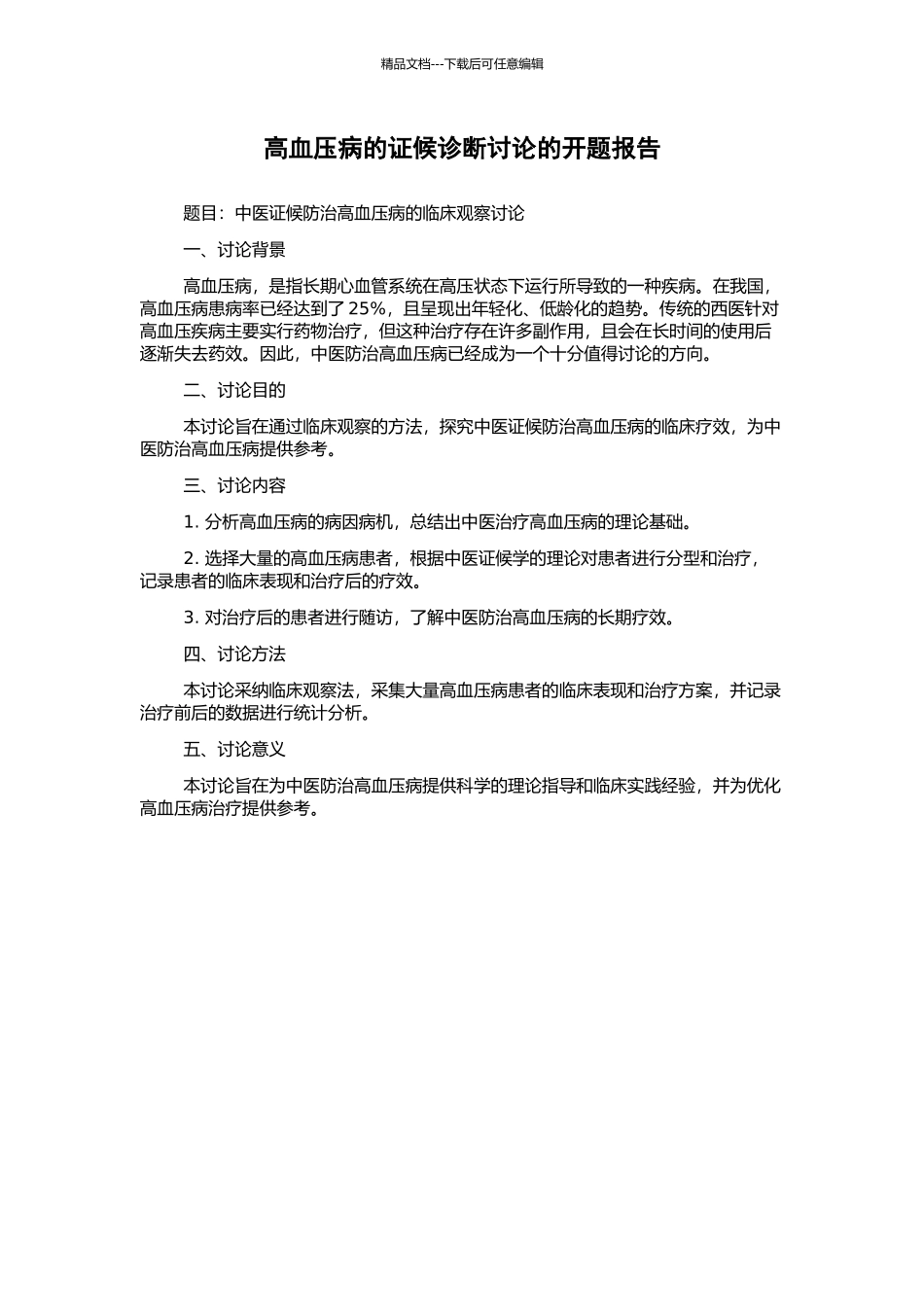 高血压病的证候诊断研究的开题报告_第1页