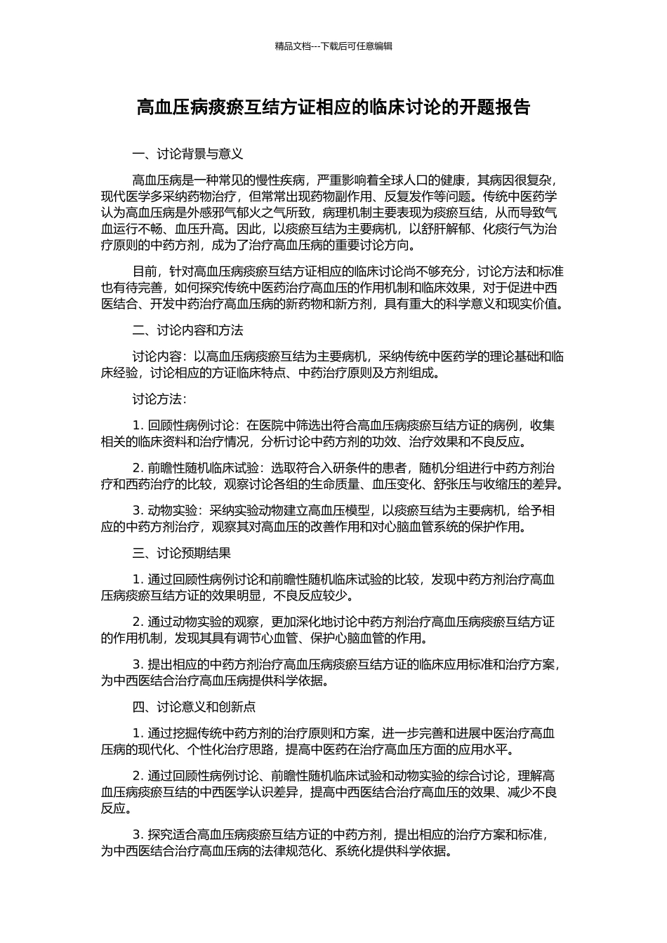 高血压病痰瘀互结方证相应的临床研究的开题报告_第1页