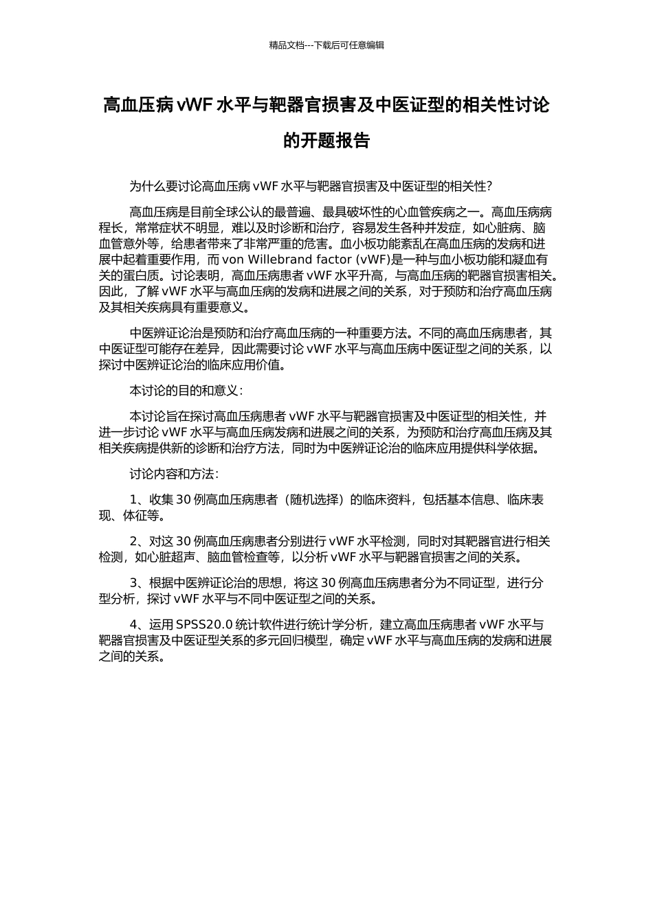高血压病vWF水平与靶器官损害及中医证型的相关性研究的开题报告_第1页