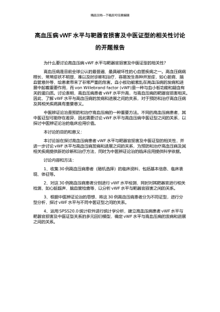 高血压病vWF水平与靶器官损害及中医证型的相关性研究的开题报告