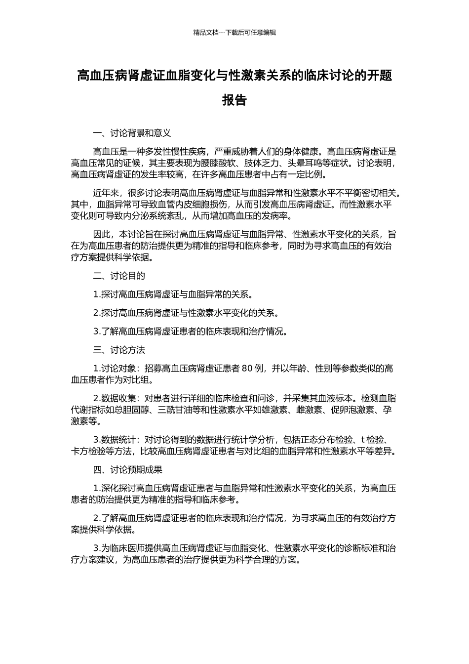 高血压病肾虚证血脂变化与性激素关系的临床研究的开题报告_第1页