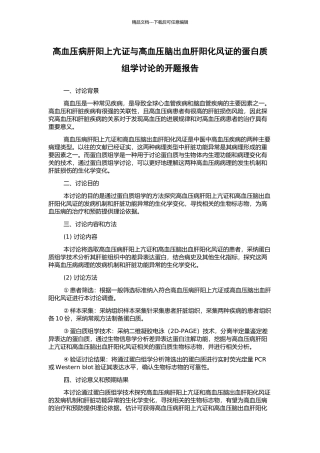 高血压病肝阳上亢证与高血压脑出血肝阳化风证的蛋白质组学研究的开题报告