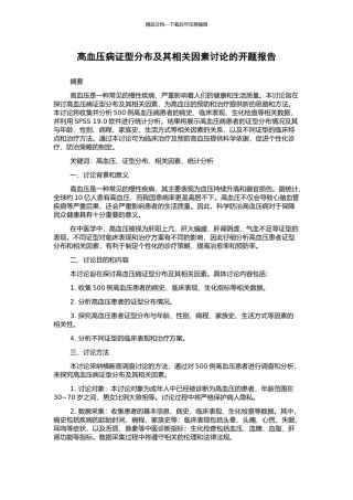 高血压病证型分布及其相关因素研究的开题报告