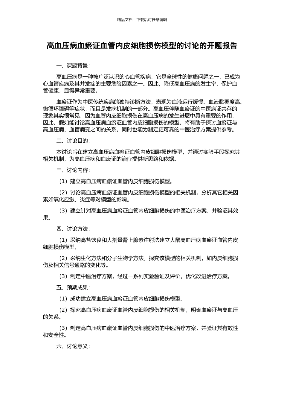 高血压病血瘀证血管内皮细胞损伤模型的研究的开题报告_第1页