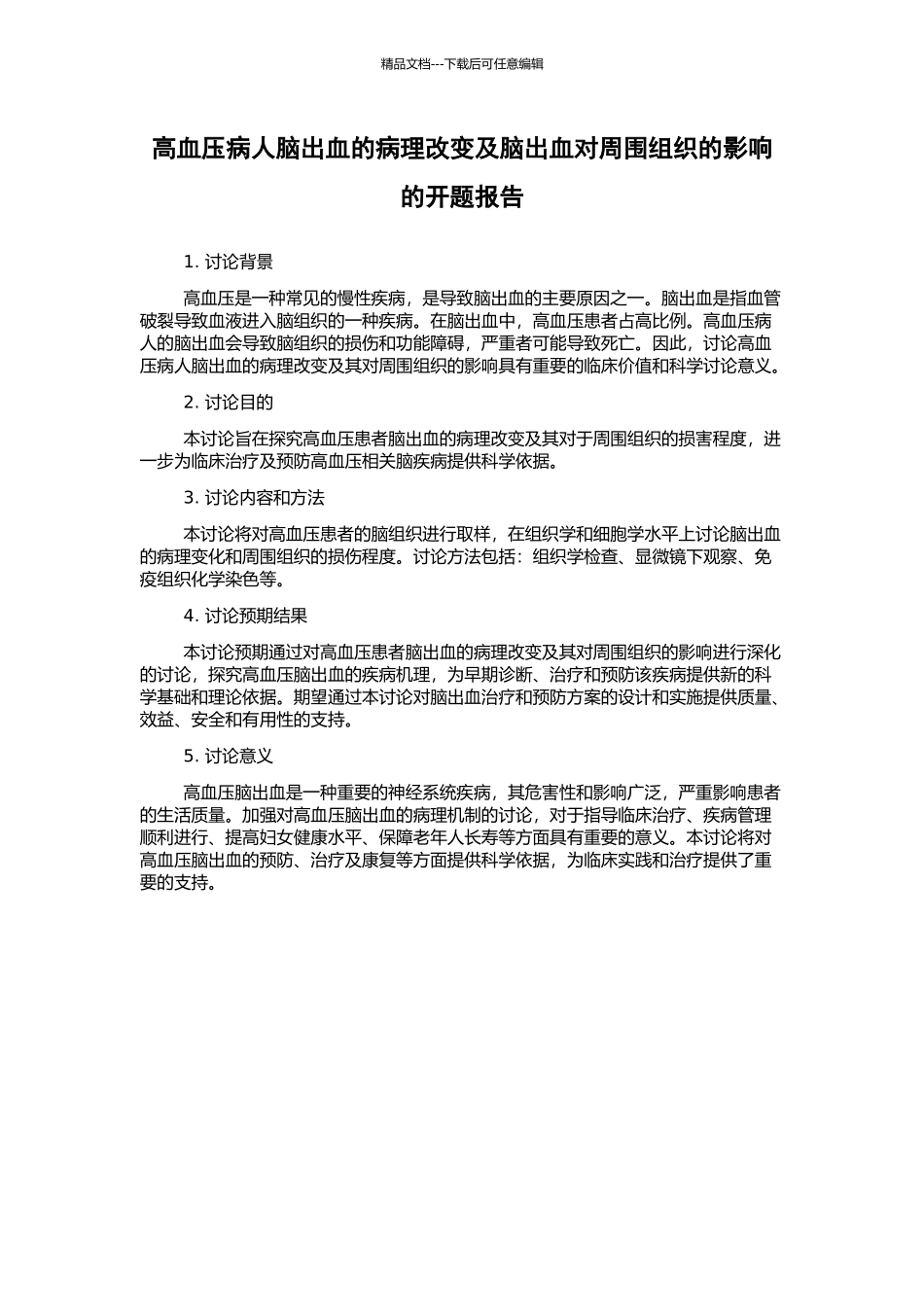 高血压病人脑出血的病理改变及脑出血对周围组织的影响的开题报告_第1页
