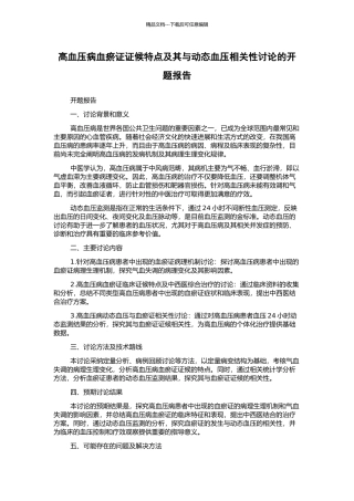 高血压病血瘀证证候特点及其与动态血压相关性研究的开题报告