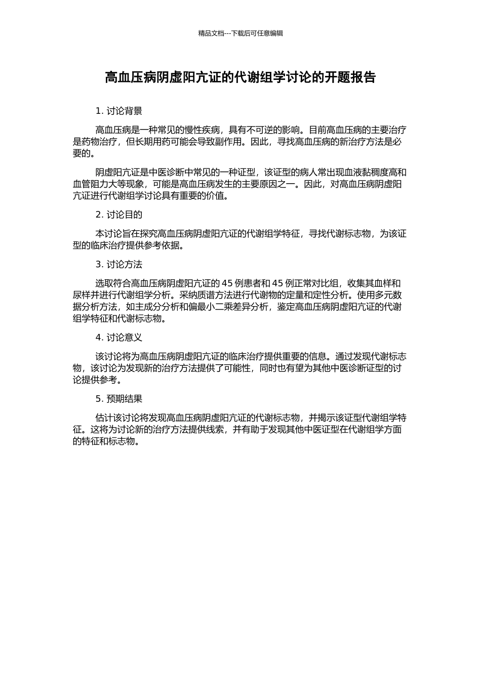 高血压病阴虚阳亢证的代谢组学研究的开题报告_第1页
