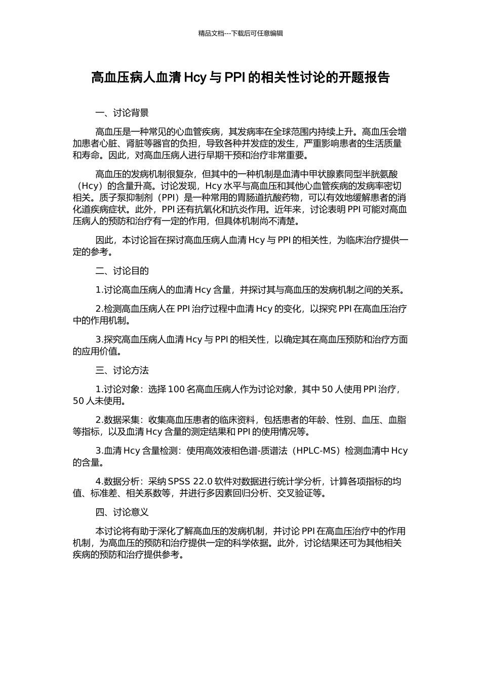 高血压病人血清Hcy与PPI的相关性研究的开题报告_第1页