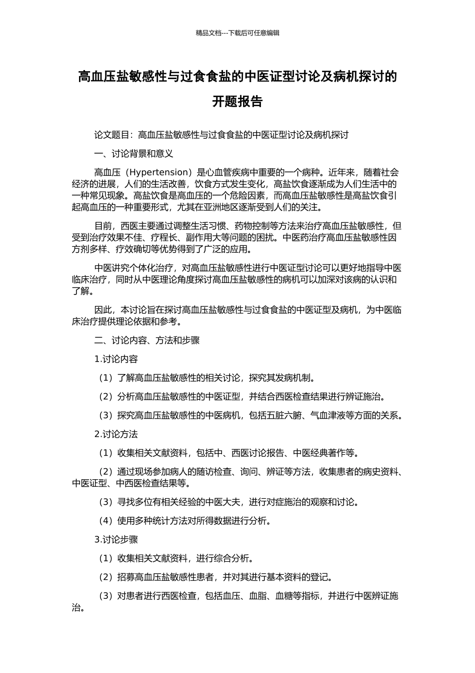 高血压盐敏感性与过食食盐的中医证型研究及病机探讨的开题报告_第1页