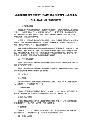 高血压糖调节受损患者中医证候特点与瘦素受体基因多态性的相关性研究的开题报告