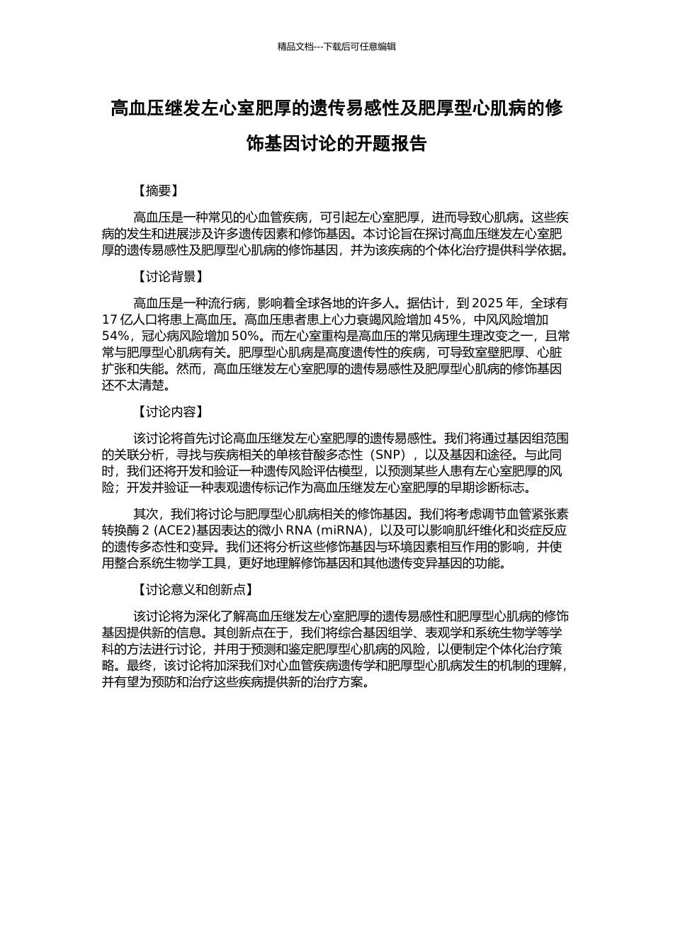 高血压继发左心室肥厚的遗传易感性及肥厚型心肌病的修饰基因研究的开题报告_第1页