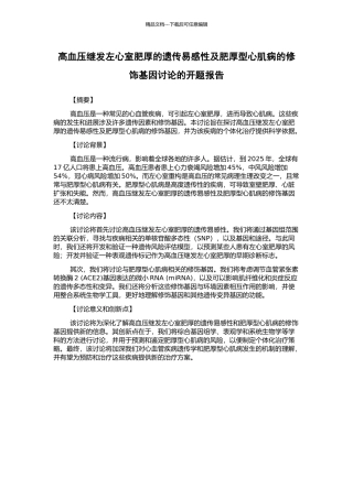 高血压继发左心室肥厚的遗传易感性及肥厚型心肌病的修饰基因研究的开题报告