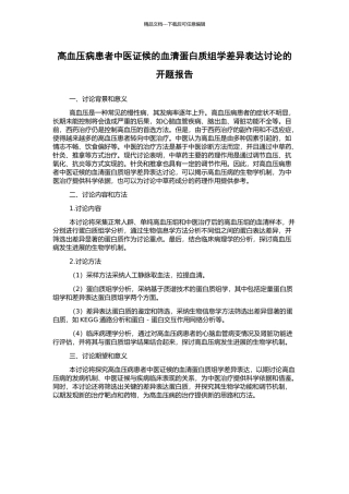 高血压病患者中医证候的血清蛋白质组学差异表达研究的开题报告