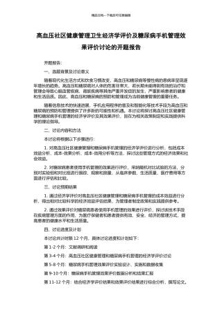 高血压社区健康管理卫生经济学评价及糖尿病手机管理效果评价研究的开题报告