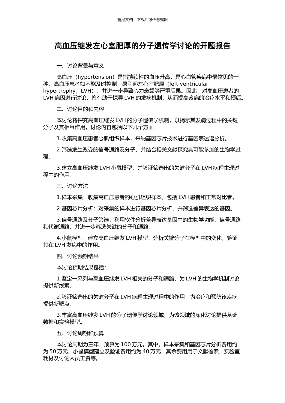 高血压继发左心室肥厚的分子遗传学研究的开题报告_第1页