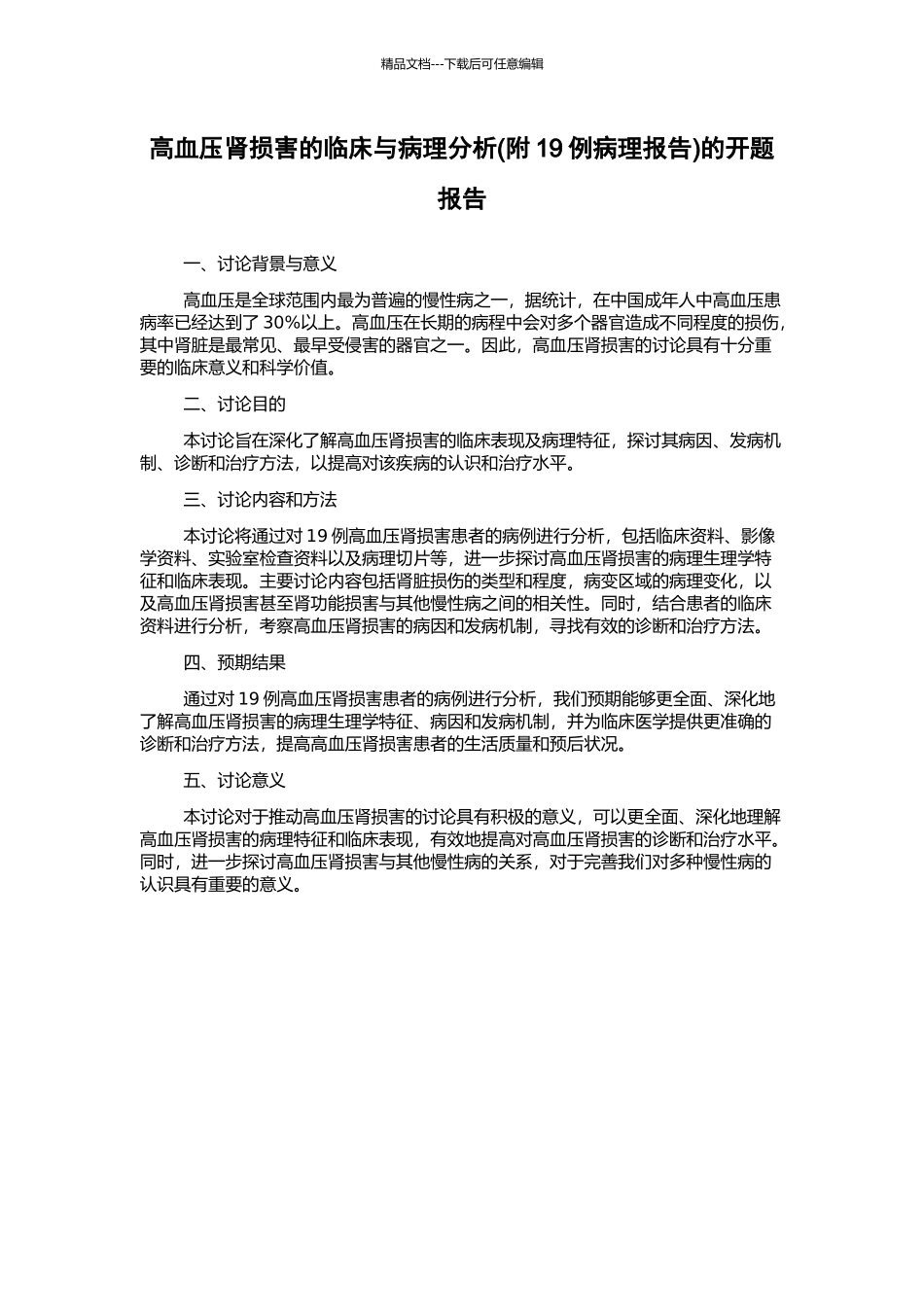 高血压肾损害的临床与病理分析的开题报告_第1页