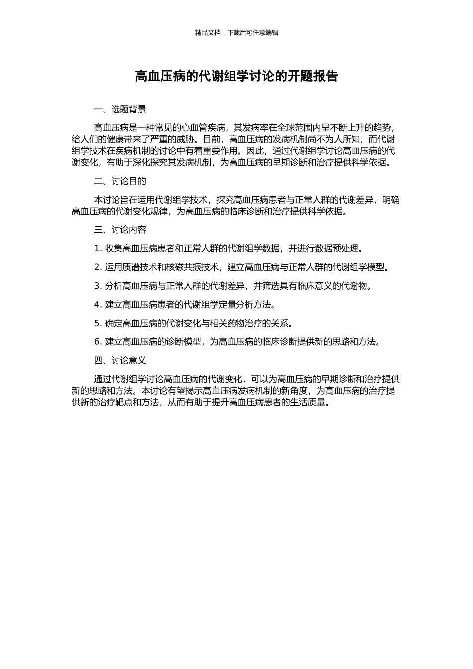 高血压病的代谢组学研究的开题报告_第1页