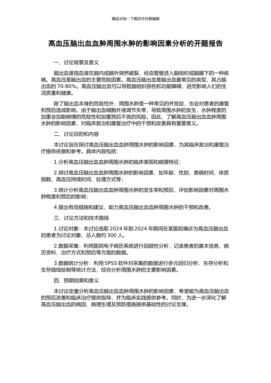 高血压脑出血血肿周围水肿的影响因素分析的开题报告_第1页
