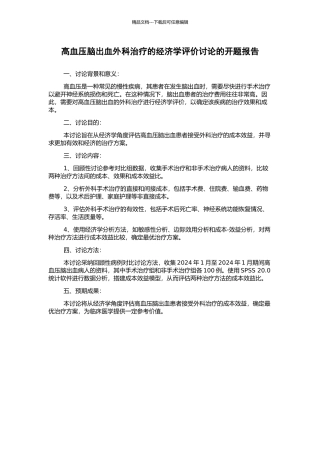 高血压脑出血外科治疗的经济学评价研究的开题报告