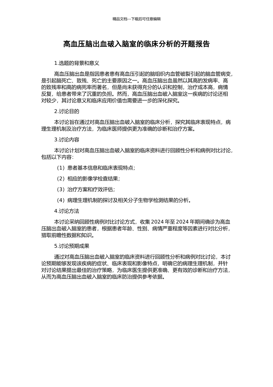 高血压脑出血破入脑室的临床分析的开题报告_第1页