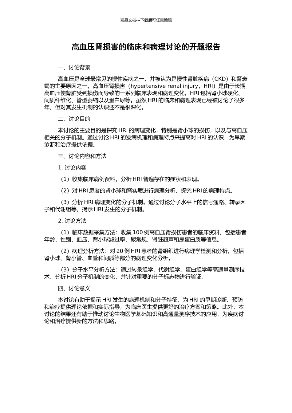 高血压肾损害的临床和病理研究的开题报告_第1页